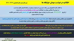 اطلاعیه اسکان مهمان خوابگاه ها نیم سال دوم 1402-1401 